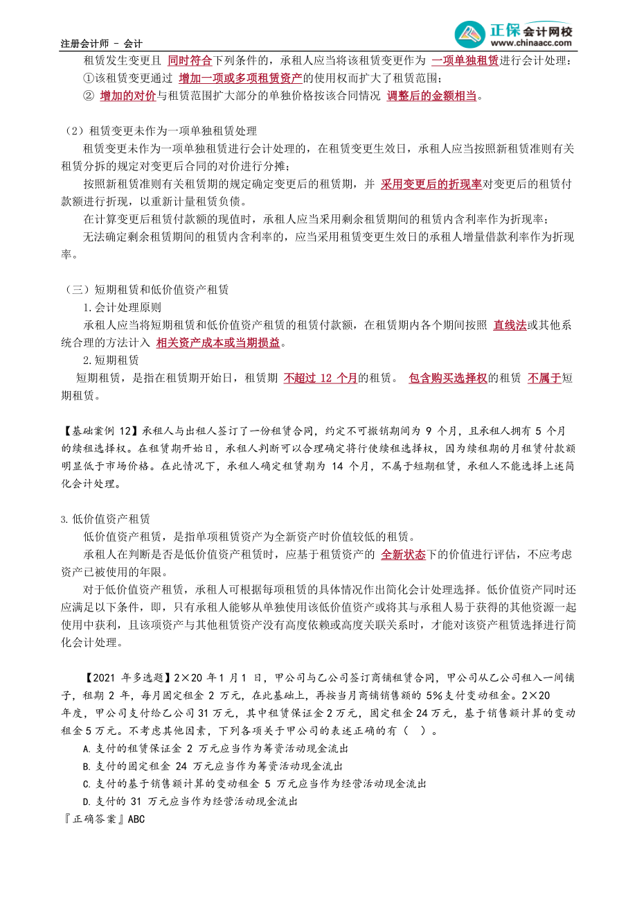 第1404讲　使用权资产的后续计量与租赁变更的会计处理_create.docx_第2页