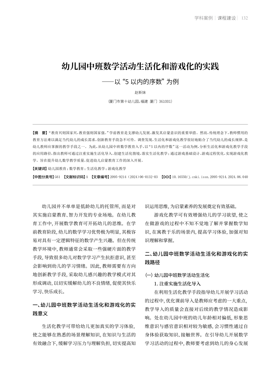 幼儿园中班数学活动生活化和游戏化的实践——以“5以内的序数”为例.pdf_第1页