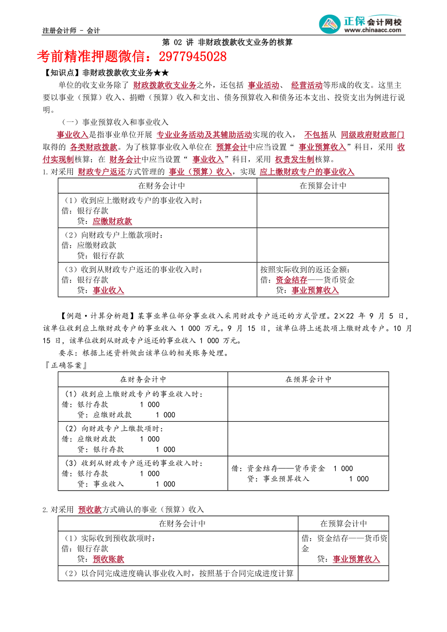 第3002讲　非财政拨款收支业务的核算_create.docx_第1页