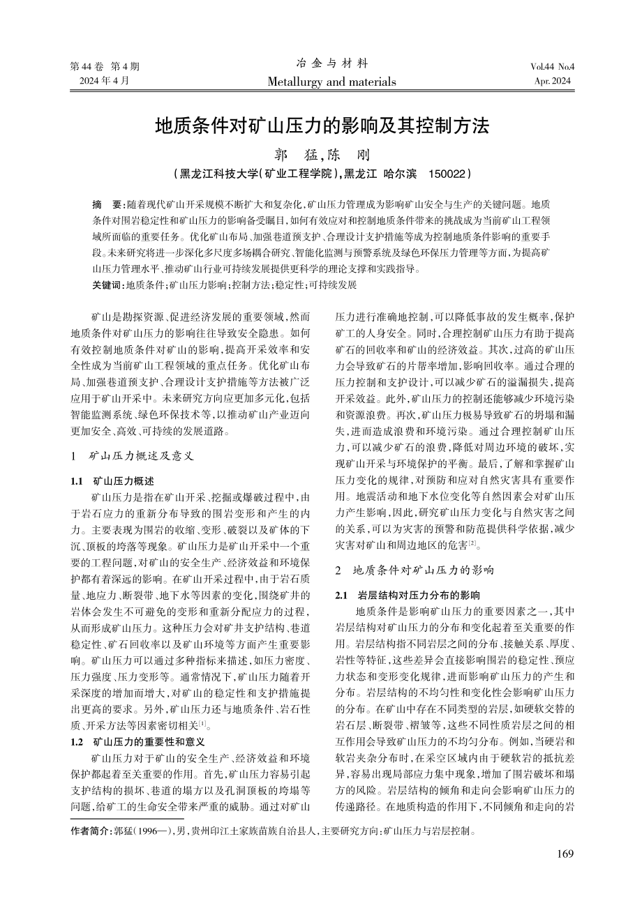 地质条件对矿山压力的影响及其控制方法.pdf_第1页