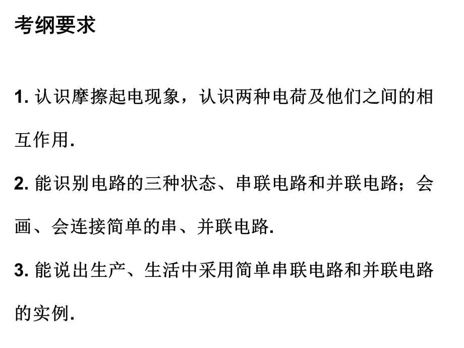 广东省2018年中考物理总复习课件：第一部分教材梳理 第十五章 电流和电路(共44张PPT).ppt_第3页