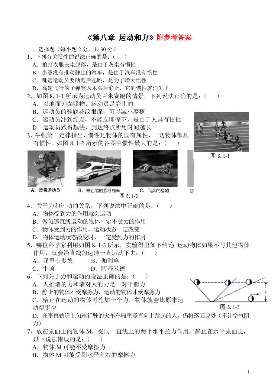 运动和力单元测试题.doc_第1页