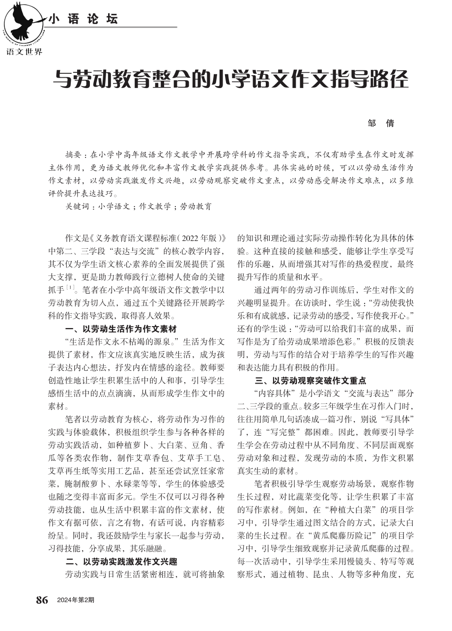 与劳动教育整合的小学语文作文指导路径.pdf_第1页