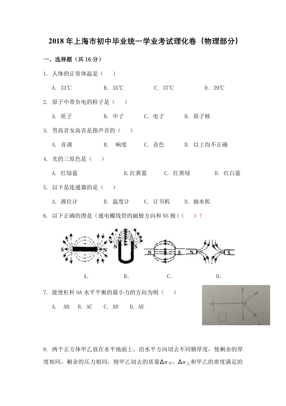 上海市2018年中考物理试题（word版原卷版）.docx_第1页