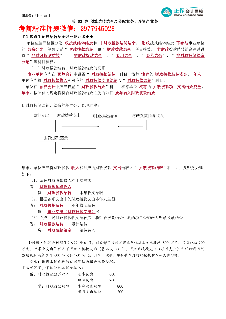 第3003讲　预算结转结余及分配业务、净资产业务_create.docx_第1页