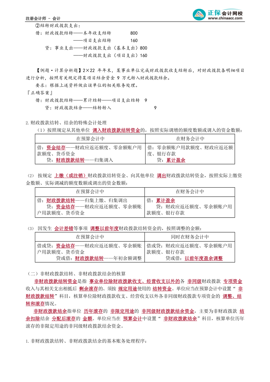 第3003讲　预算结转结余及分配业务、净资产业务_create.docx_第2页