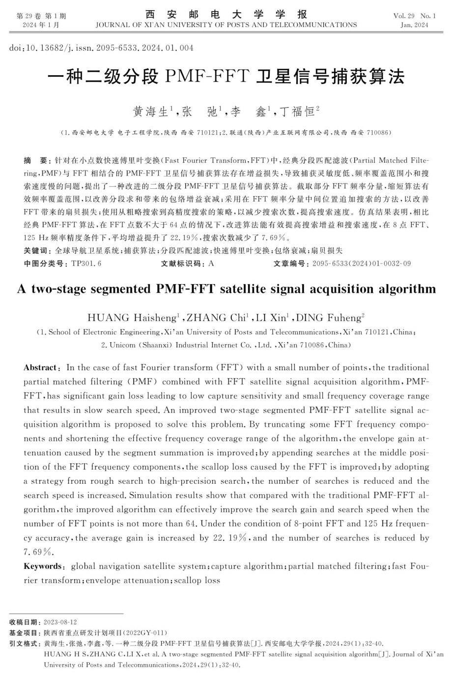 一种二级分段PMF-FFT卫星信号捕获算法.pdf_第1页