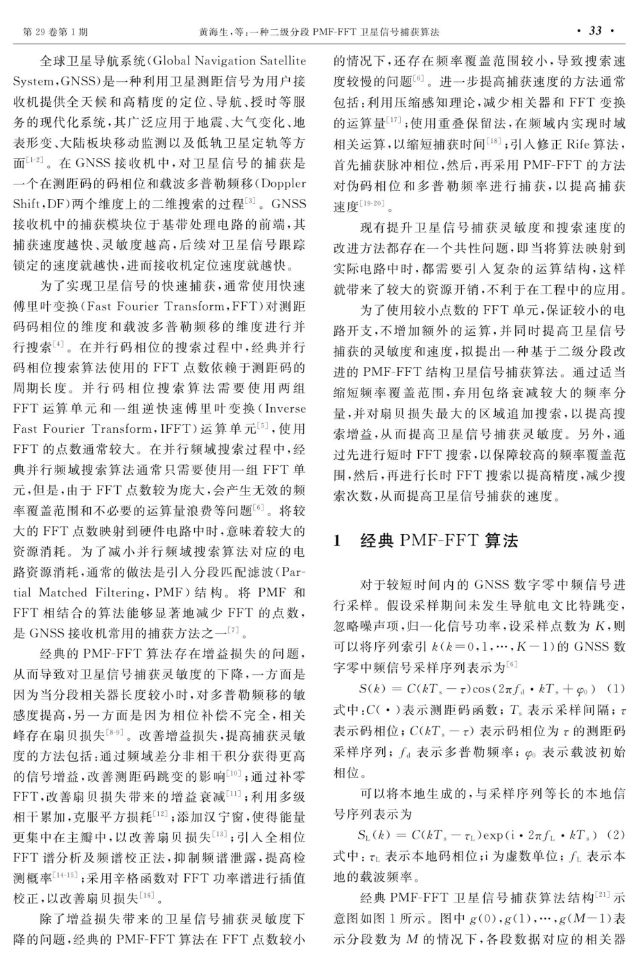 一种二级分段PMF-FFT卫星信号捕获算法.pdf_第2页