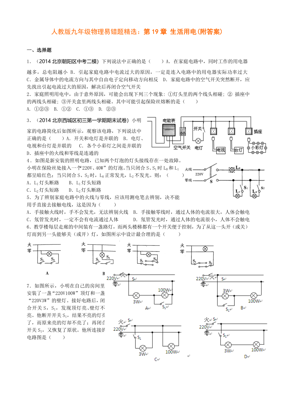 人教版九年级物理易错题精选：第19章-生活用电(附答案).doc_第1页