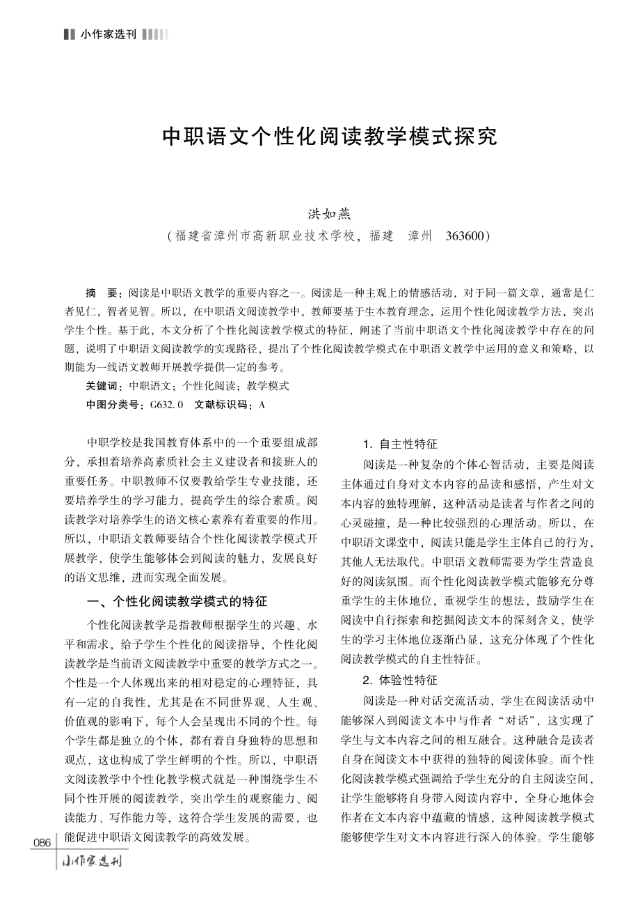 中职语文个性化阅读教学模式探究.pdf_第1页