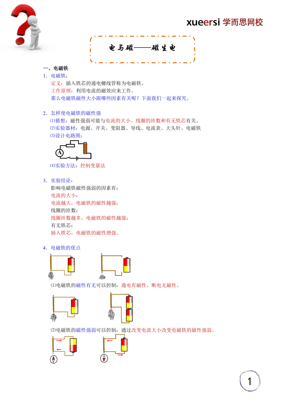 电与磁-----磁生电.doc_第1页