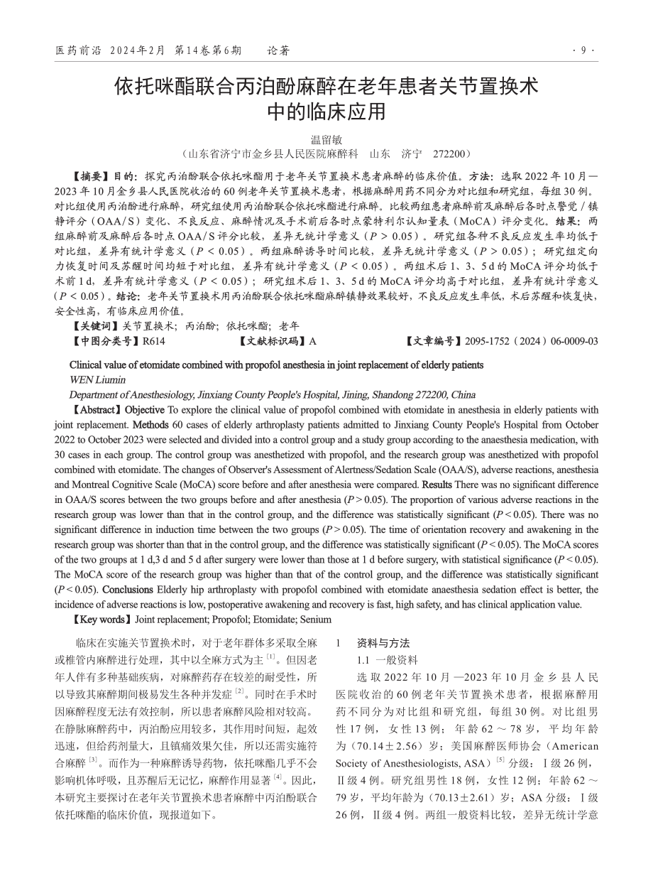 依托咪酯联合丙泊酚麻醉在老年患者关节置换术中的临床应用.pdf_第1页