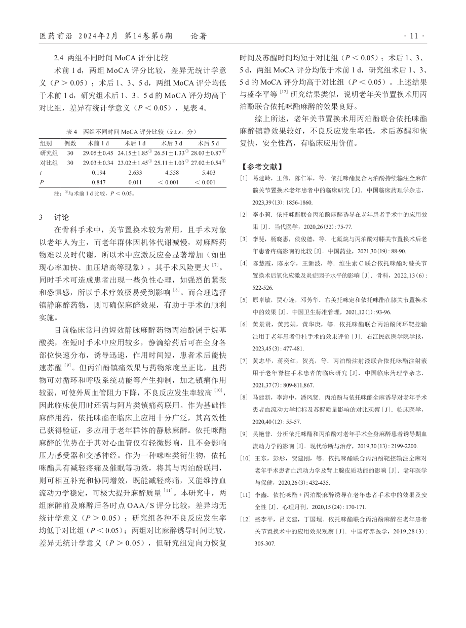 依托咪酯联合丙泊酚麻醉在老年患者关节置换术中的临床应用.pdf_第3页