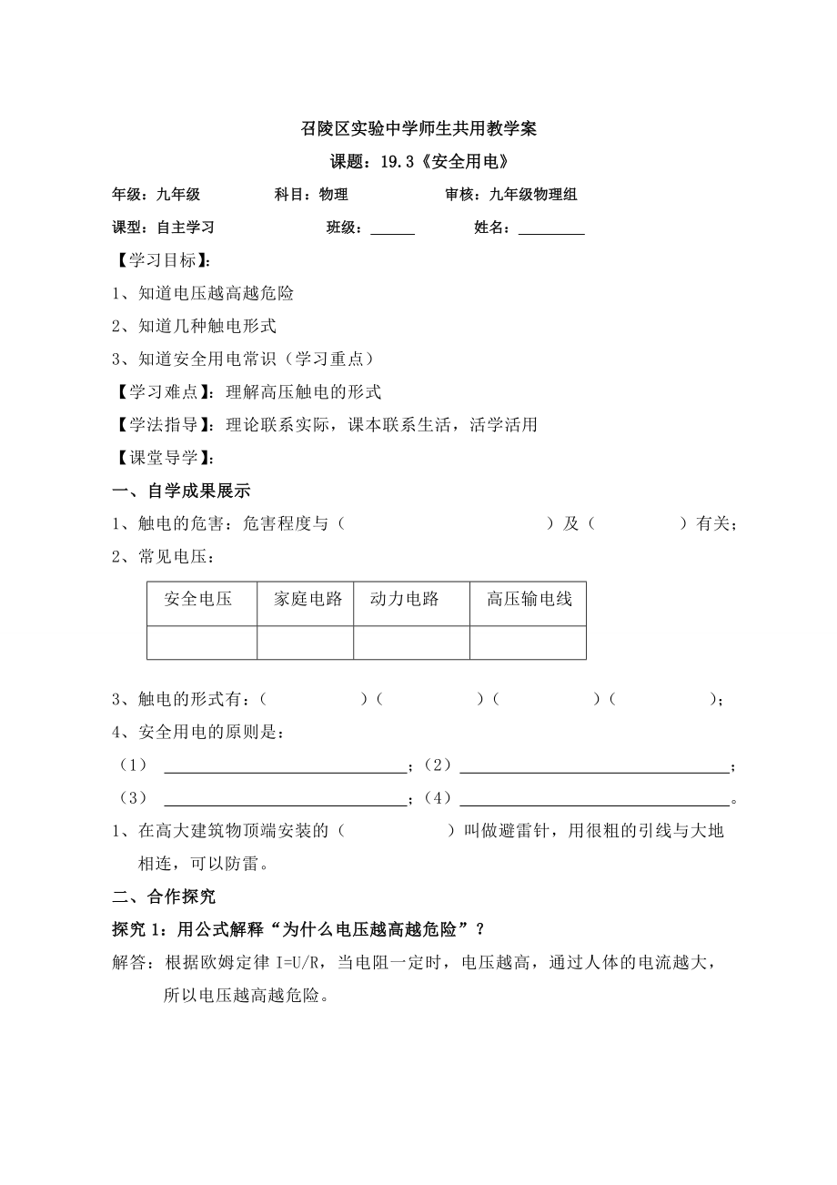 九年级物理第十九章第三节安全用电教学案.doc_第1页