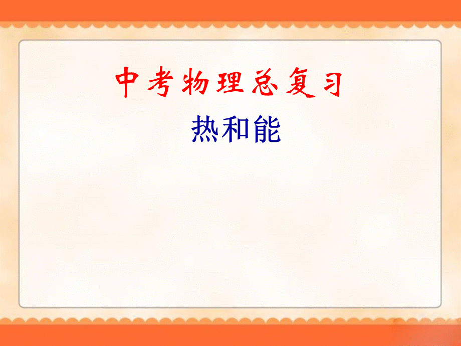 物理中考复习《热和能》.ppt_第1页