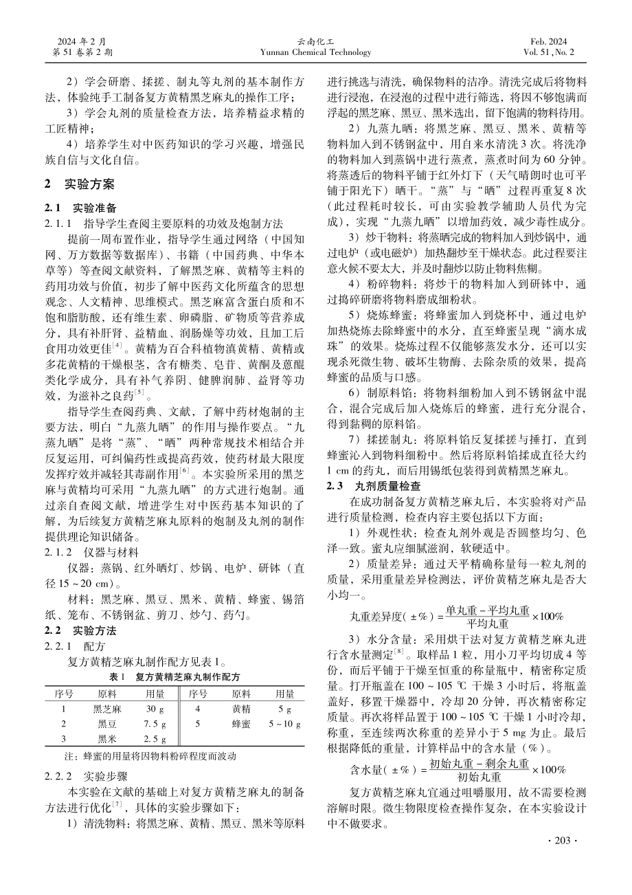 中医药文化教育融于药剂实验教学——复方黄精芝麻丸的制备.pdf_第2页