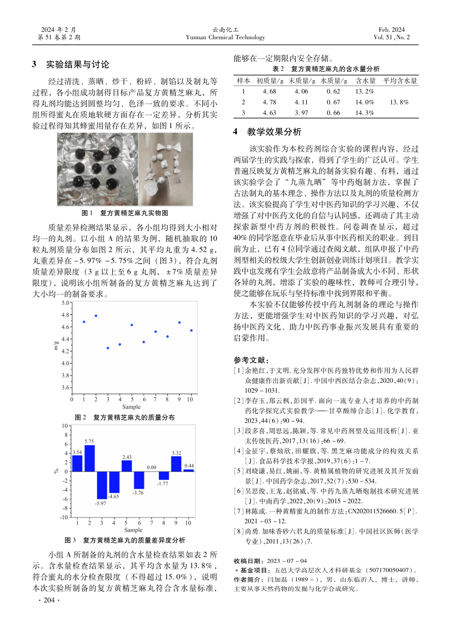 中医药文化教育融于药剂实验教学——复方黄精芝麻丸的制备.pdf_第3页