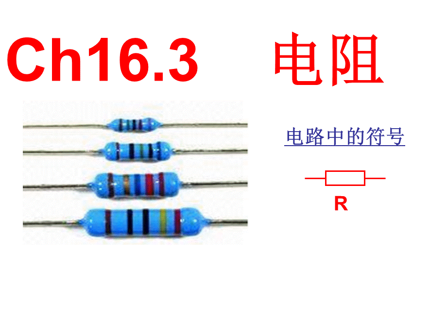 九年级物理第十六章第三节电阻课件(新人教版).ppt_第1页