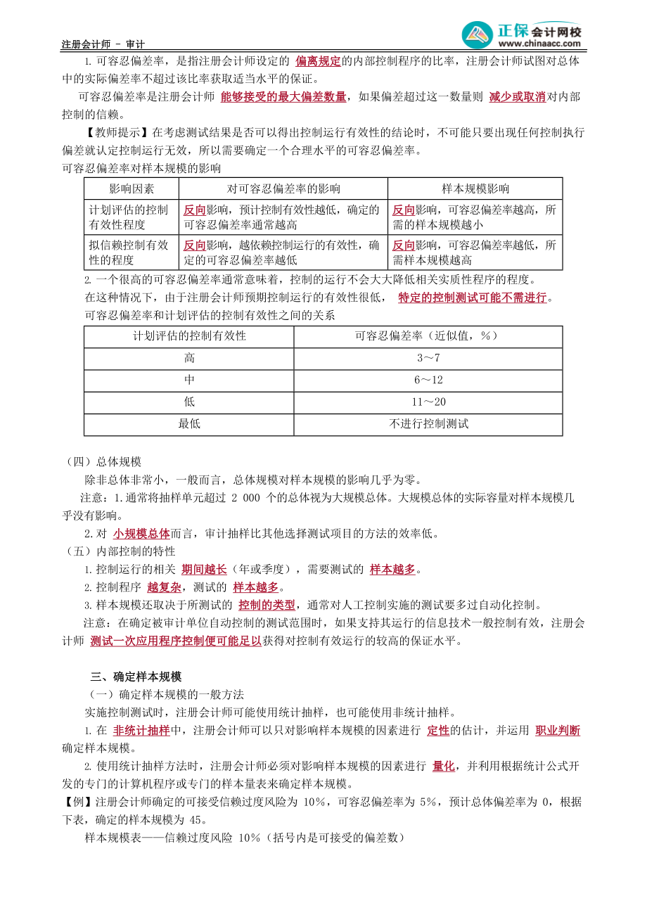 第2902讲　确定样本规模、考虑特殊情况_create.docx_第2页