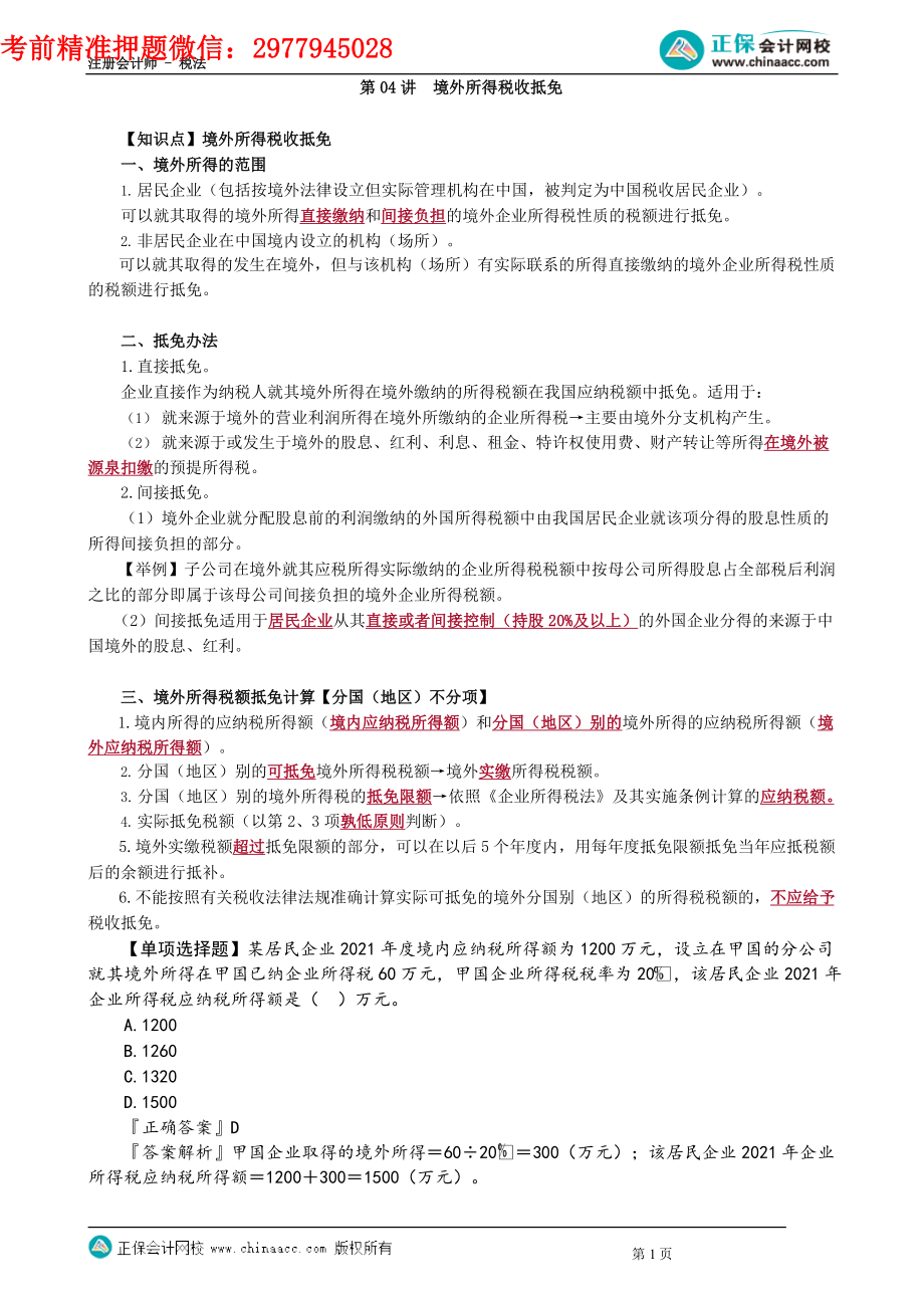 第1204讲　境外所得税收抵免_create.docx_第1页