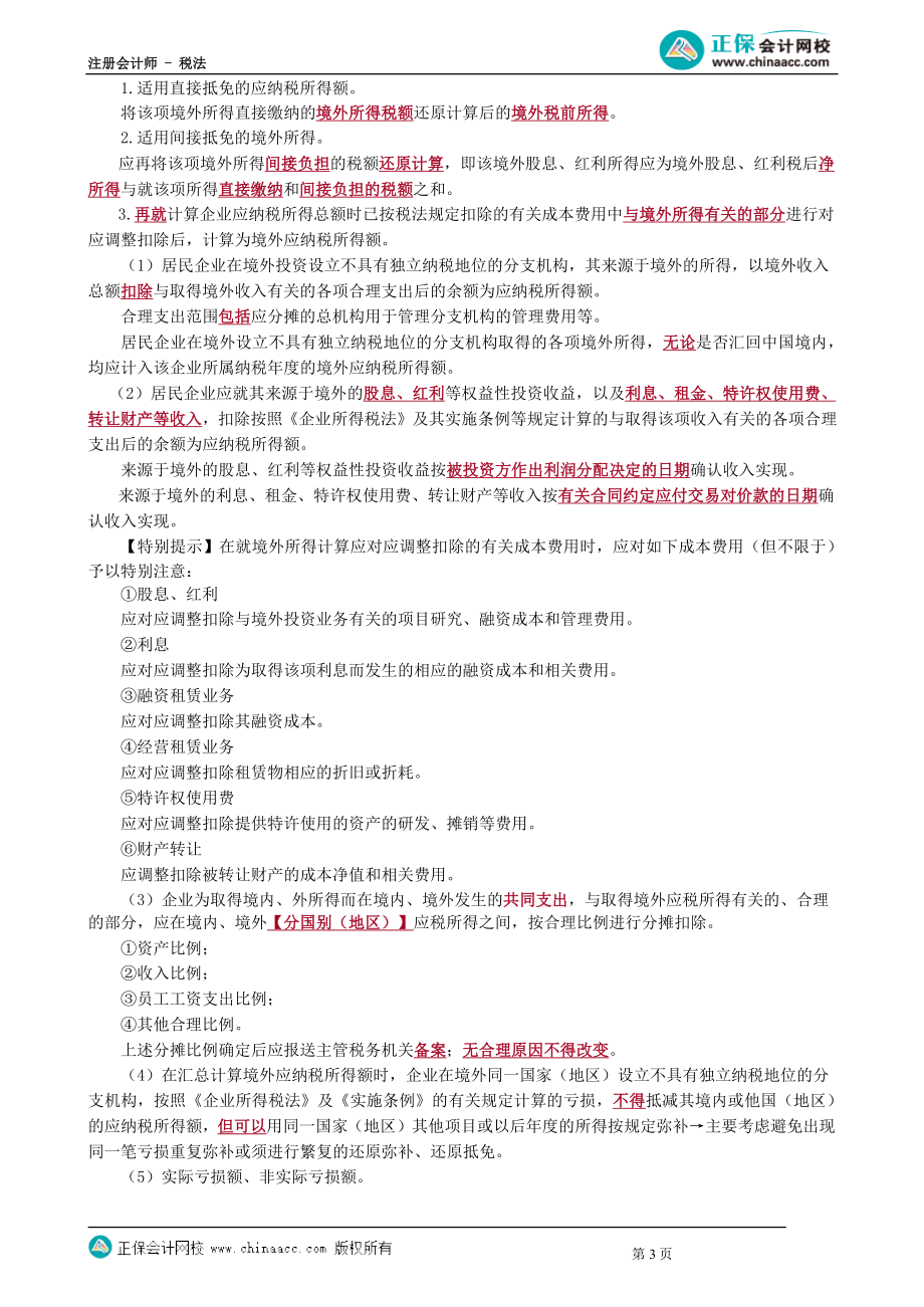 第1204讲　境外所得税收抵免_create.docx_第3页