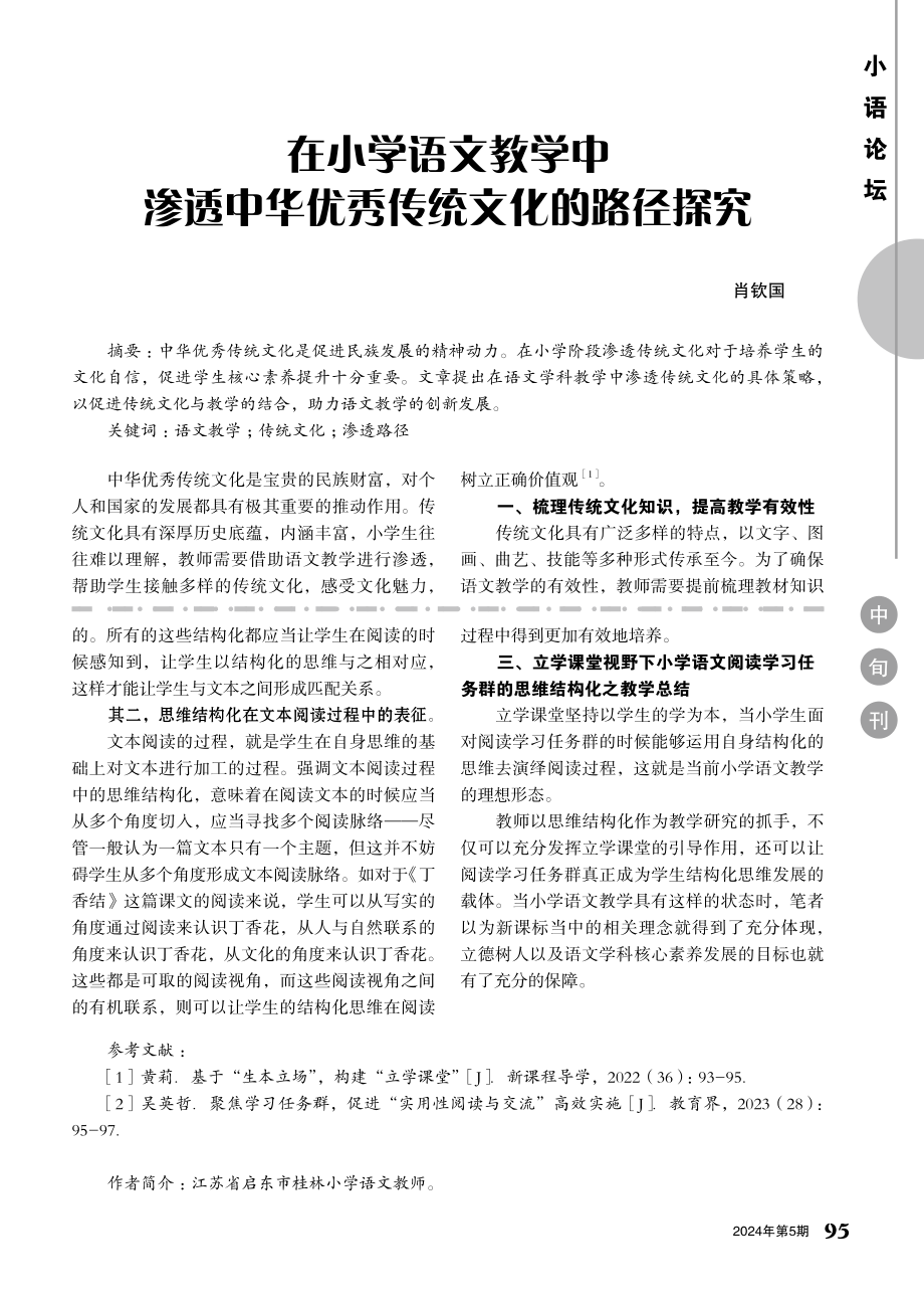 立学课堂视野下阅读学习任务群的思维结构化研究.pdf_第2页