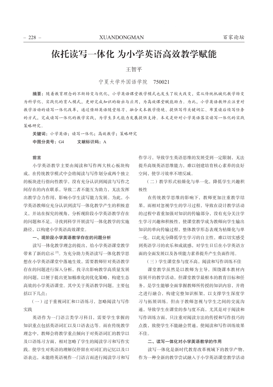 依托读写一体化为小学英语高效教学赋能.pdf_第1页