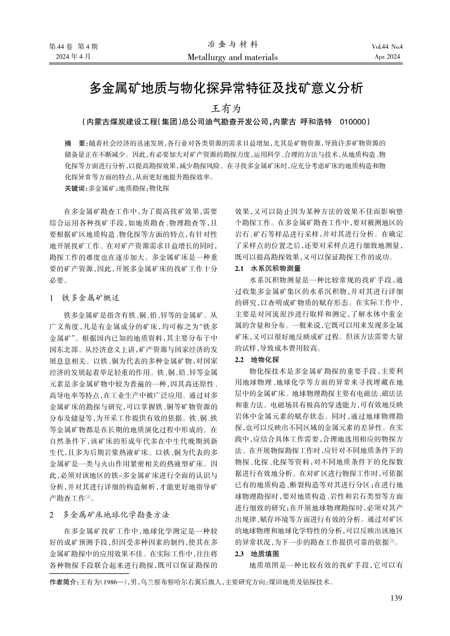 多金属矿地质与物化探异常特征及找矿意义分析.pdf_第1页