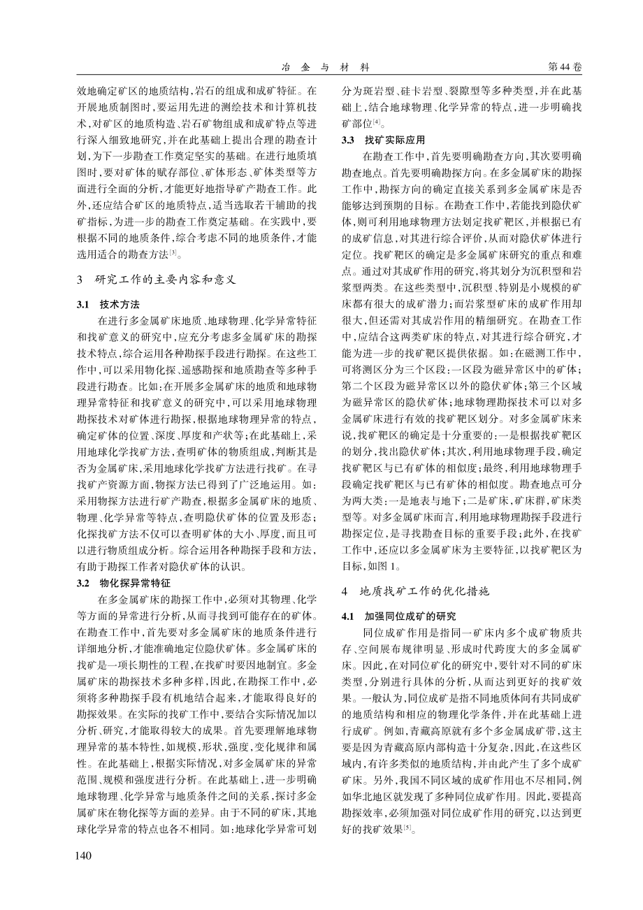 多金属矿地质与物化探异常特征及找矿意义分析.pdf_第2页