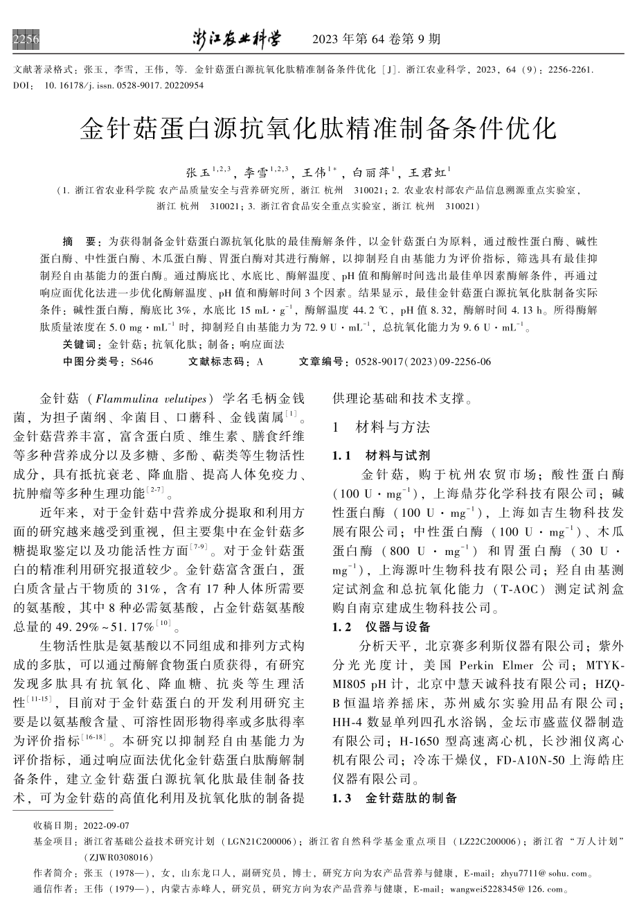 金针菇蛋白源抗氧化肽精准制备条件优化.pdf_第1页