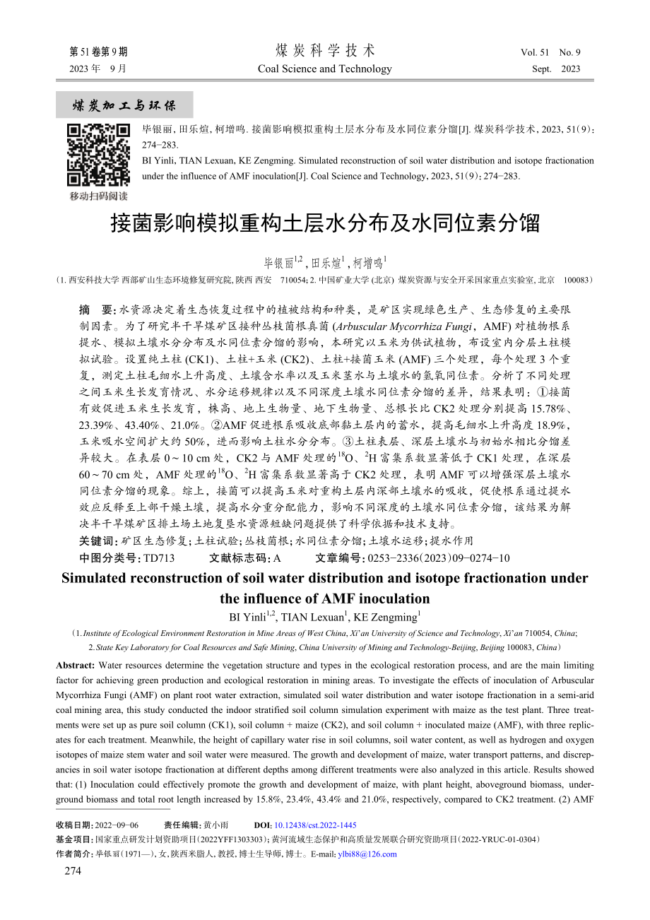 接菌影响模拟重构土层水分布及水同位素分馏.pdf_第1页