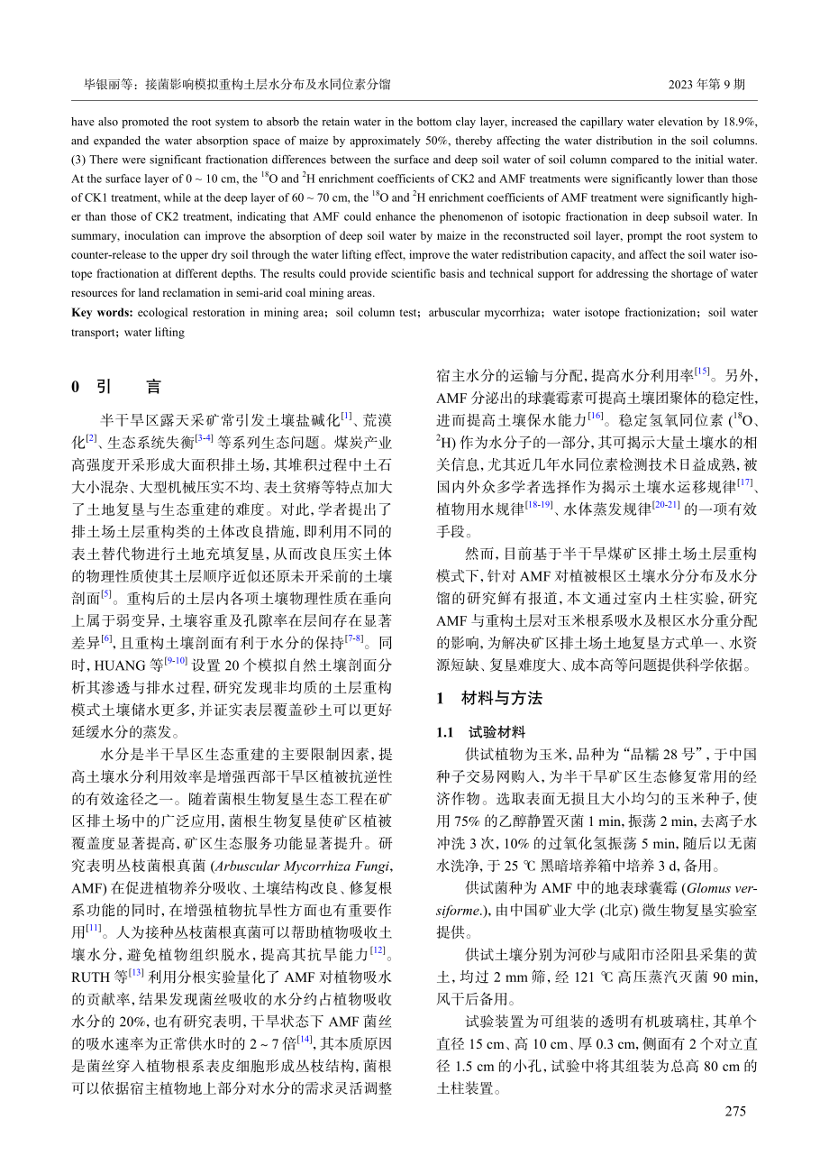 接菌影响模拟重构土层水分布及水同位素分馏.pdf_第2页