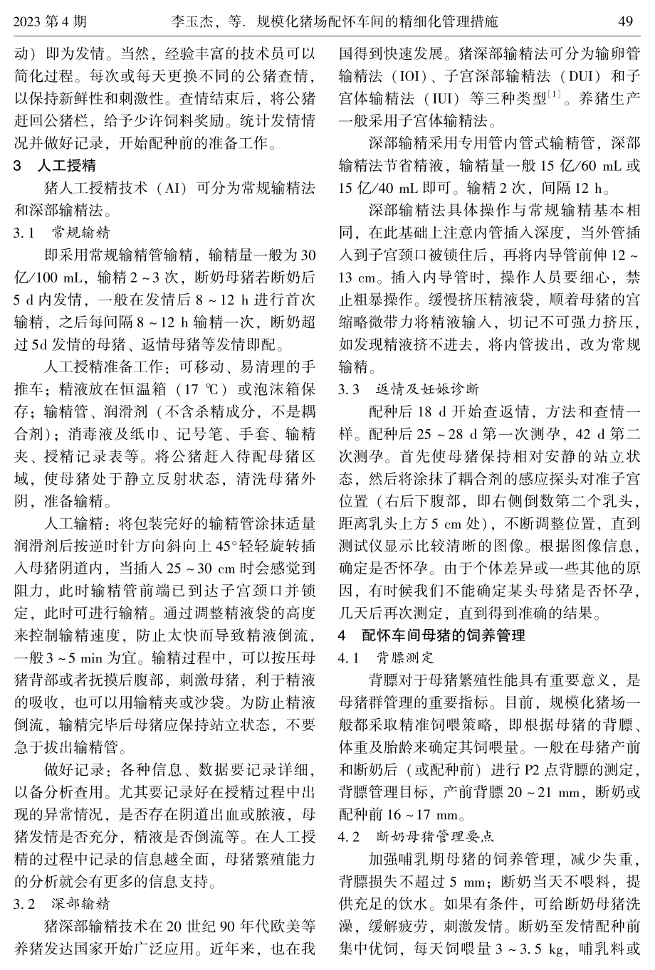 规模化猪场配怀车间的精细化管理措施.pdf_第2页