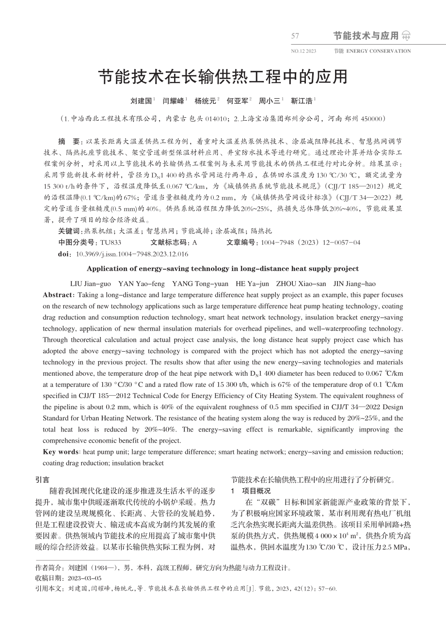 节能技术在长输供热工程中的应用.pdf_第1页