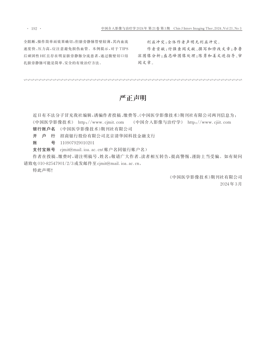 结扎脐旁静脉缓解TIPS后肝性脑病1例.pdf_第2页