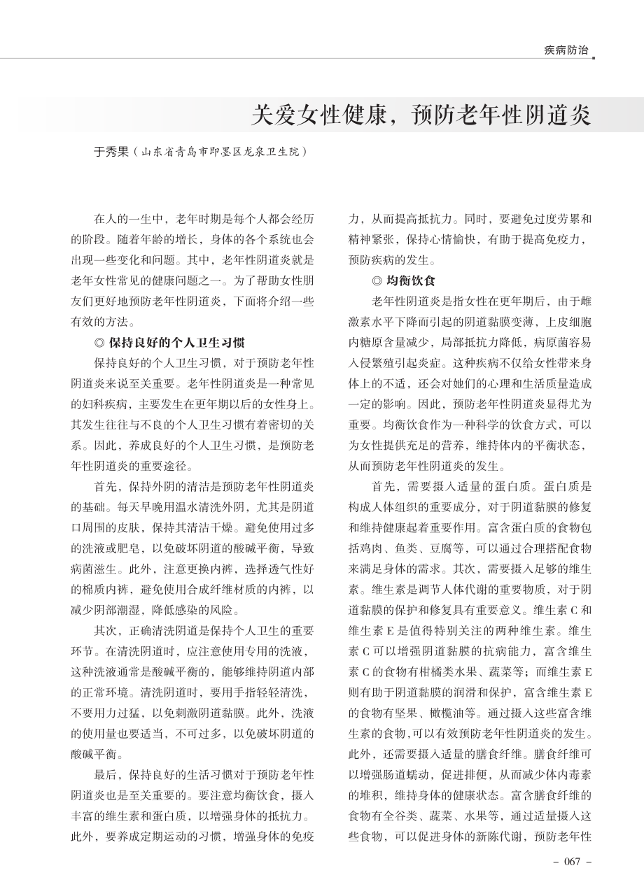 关爱女性健康%2C预防老年性阴道炎.pdf_第1页