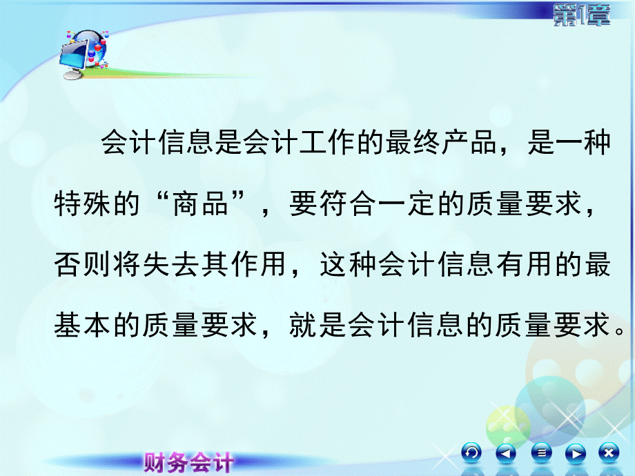 012第二讲会计信息质量要求.ppt_第1页