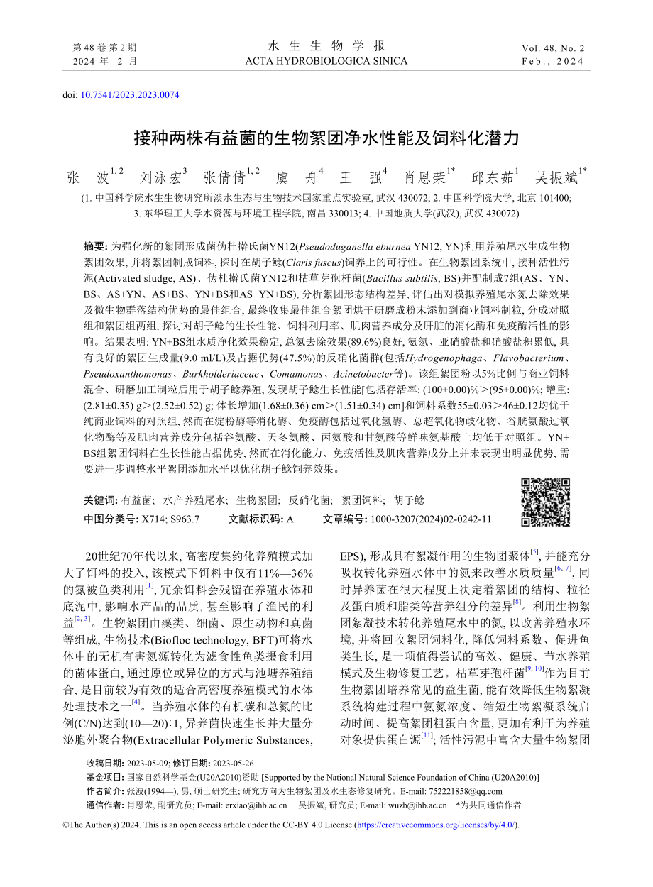 接种两株有益菌的生物絮团净水性能及饲料化潜力.pdf_第1页