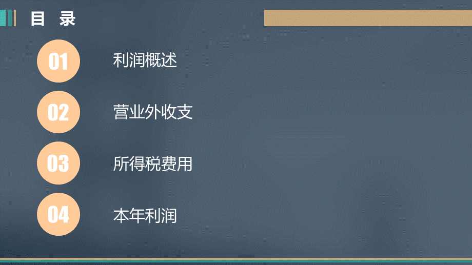 《中级财务会计》第七章&nbsp; 利润&nbsp; 讲义（赵会琴校对）.ppt_第2页