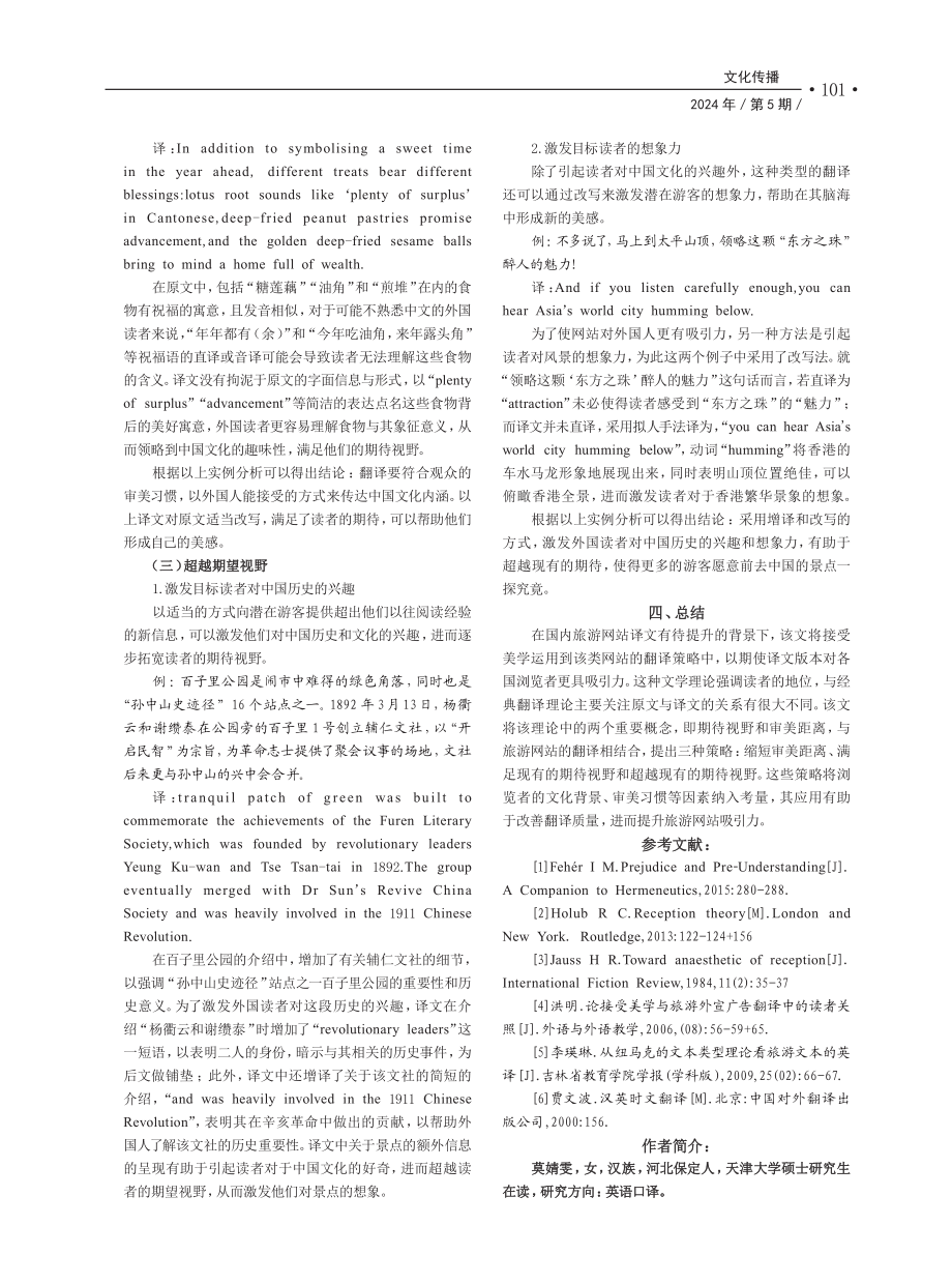 接受美学视角下旅游网站英译策略研究.pdf_第3页