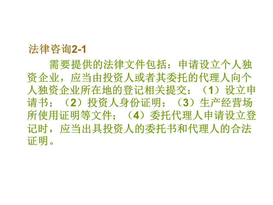 02个人独资企业法参考答案.ppt_第3页