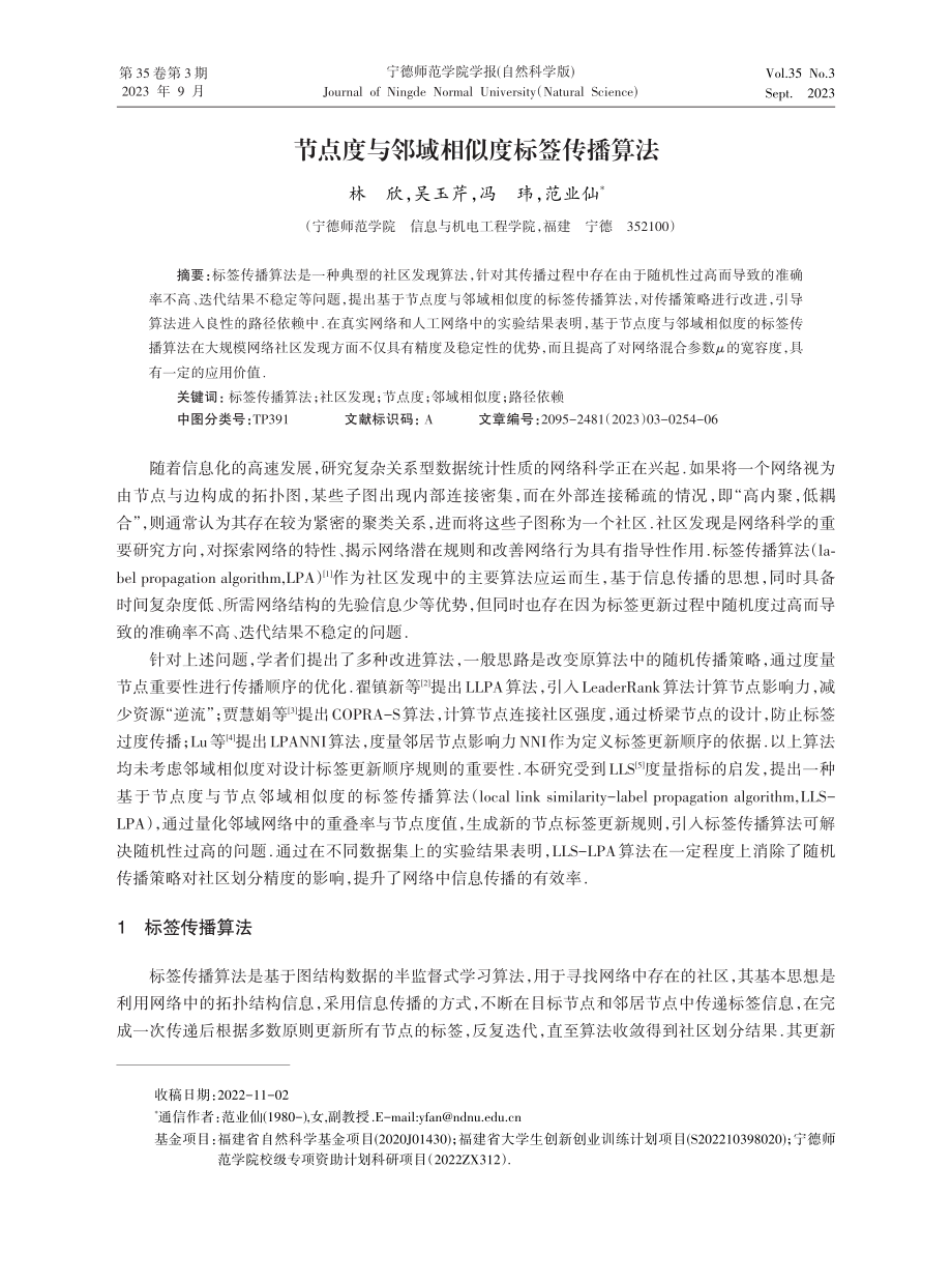 节点度与邻域相似度标签传播算法.pdf_第1页