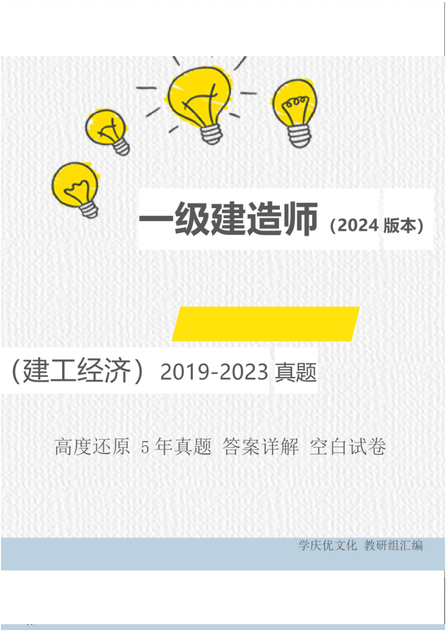 （空白卷）2024年一级建造师《建设工程经济》执业资格考试5年真题(1).pdf_第1页