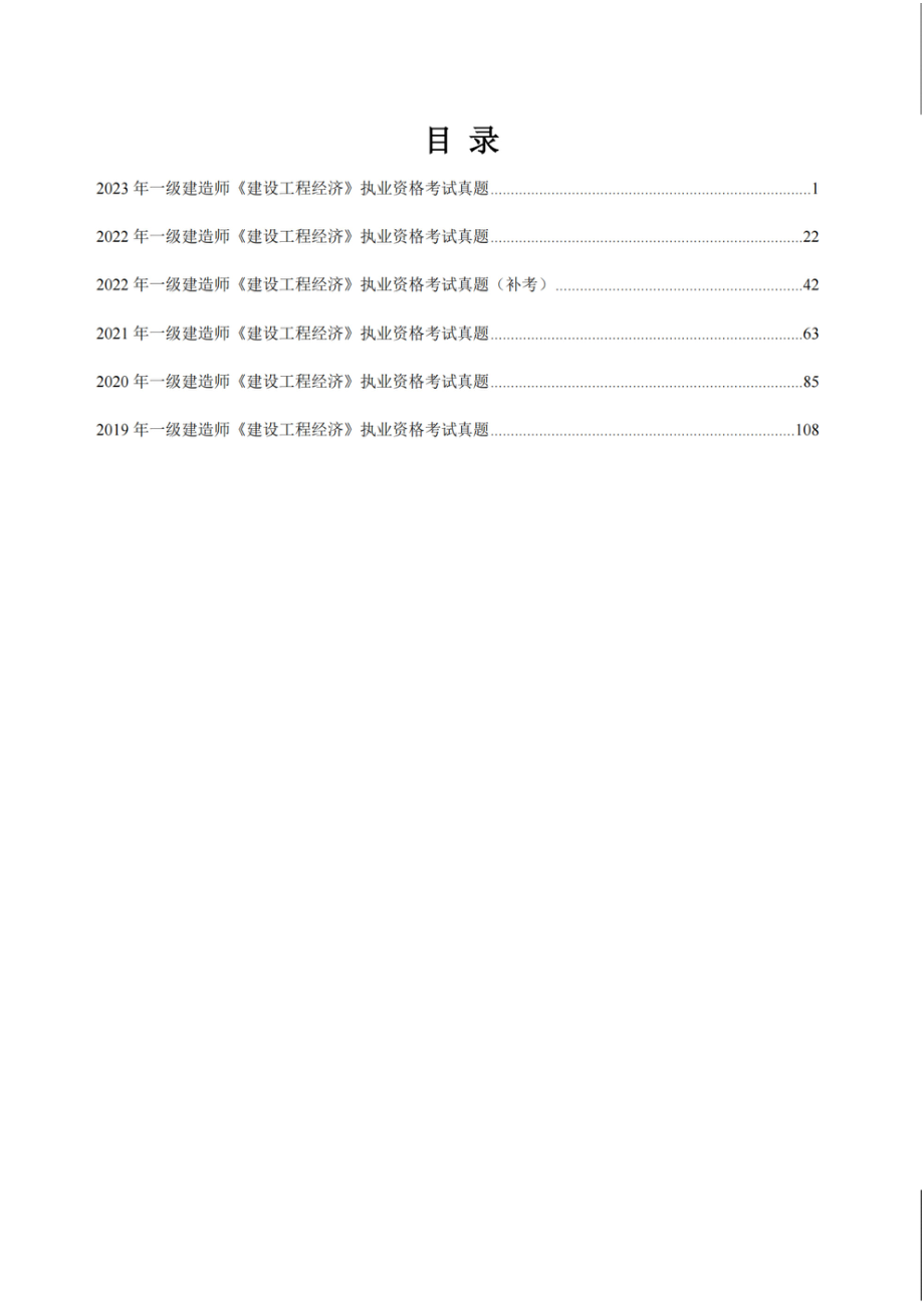 （空白卷）2024年一级建造师《建设工程经济》执业资格考试5年真题(1).pdf_第2页