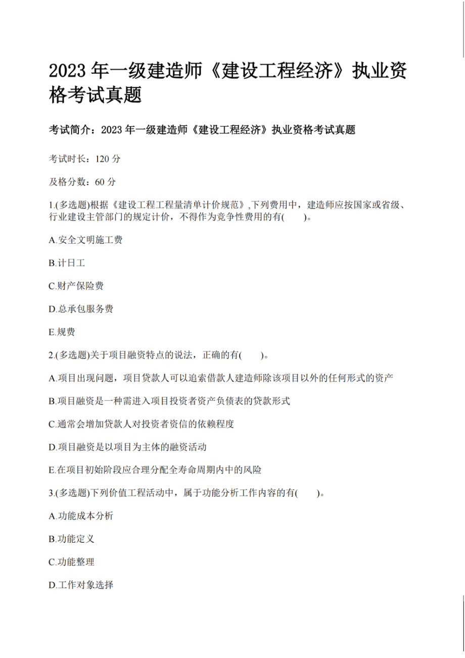 （空白卷）2024年一级建造师《建设工程经济》执业资格考试5年真题(1).pdf_第3页