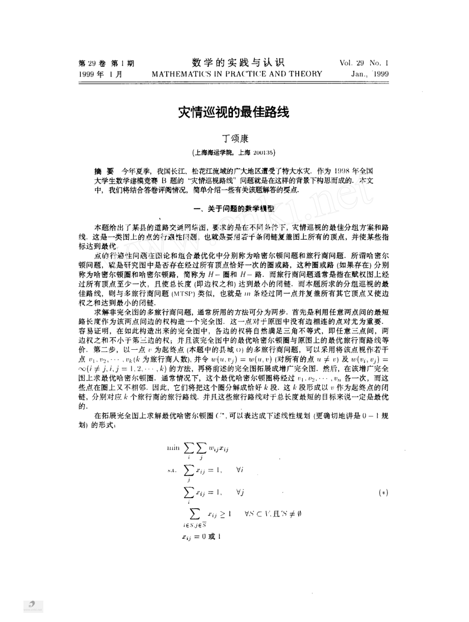 灾情巡视的最佳路线.pdf_第1页