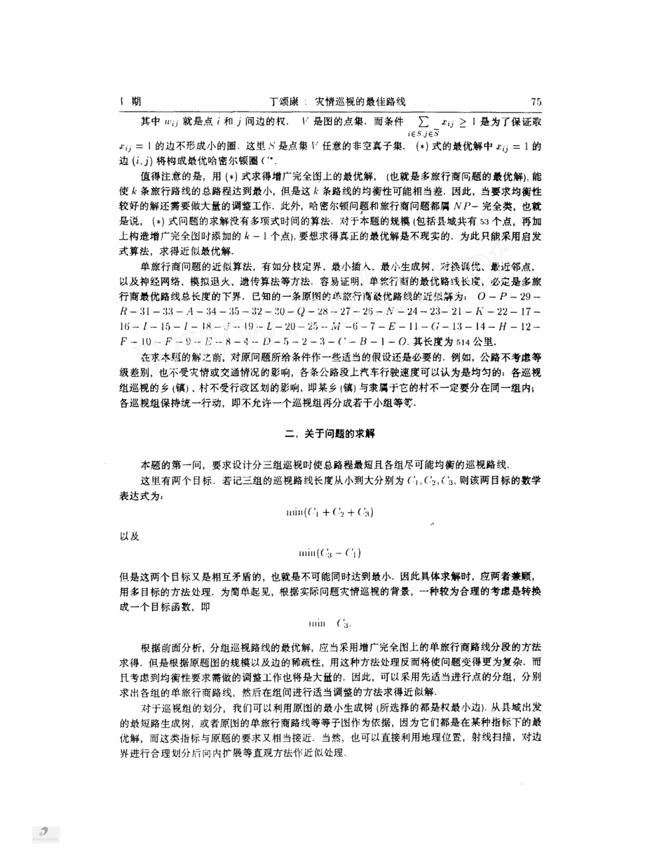 灾情巡视的最佳路线.pdf_第2页