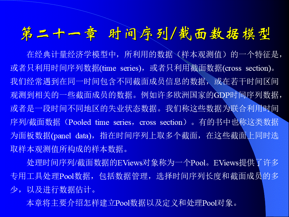 第二十一章时间序列_截面数据模型.ppt_第1页