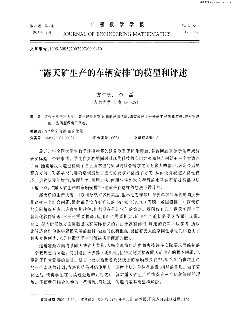 “露天矿生产的车辆安排”的模型和评述.pdf_第1页