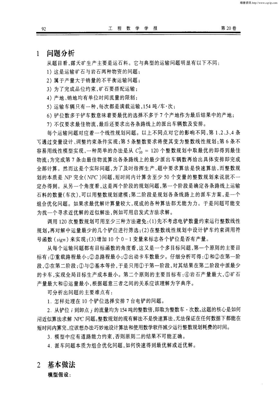 “露天矿生产的车辆安排”的模型和评述.pdf_第2页